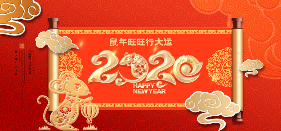 辭舊迎新 金鼠送福 | 浙江一恒教具給您拜年啦！祝全國人民新春快樂！