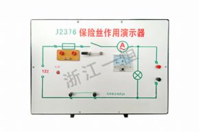 physical2376 保險絲作用演示器