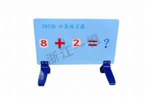 Primary school science20536 口算練習器