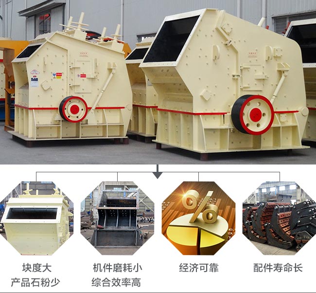 紅星反擊式破碎機(jī)優(yōu)勢(shì)
