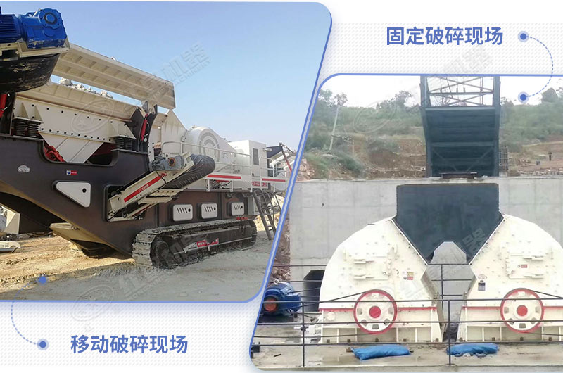 固定和移動(dòng)破碎現(xiàn)場對(duì)比