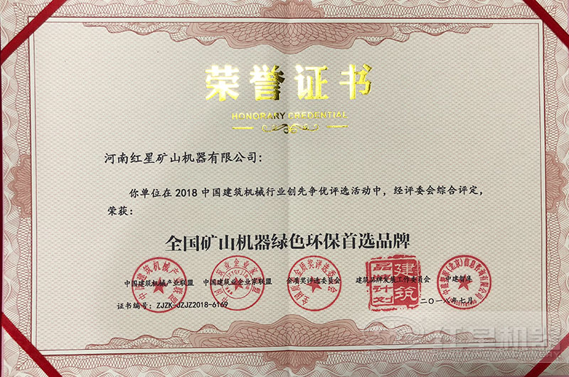 紅星機器國家認證環(huán)保企業(yè)
